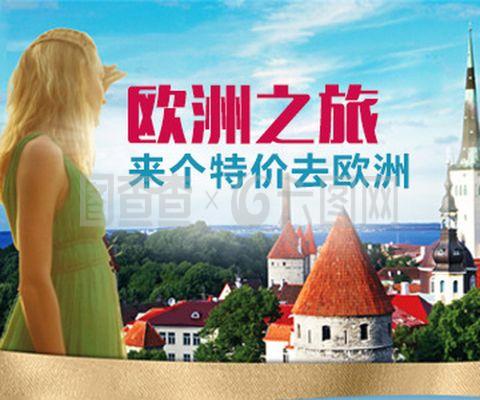 歐洲旅行指南 文化、風(fēng)景與探險的完美融合