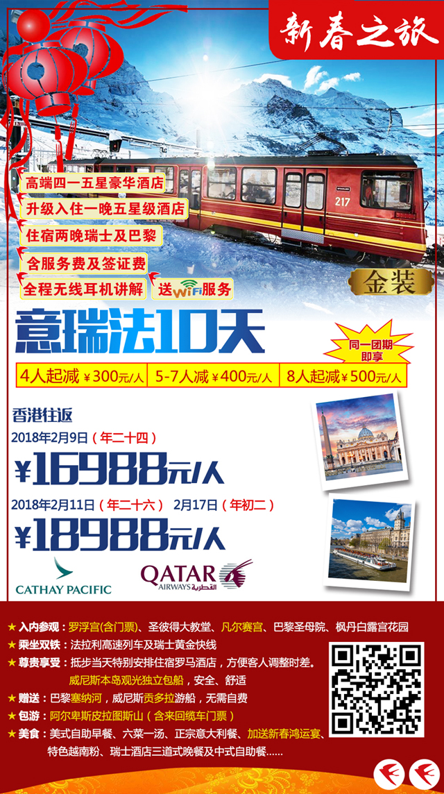 2018年春節(jié)歐洲金裝系列產(chǎn)品旅游線路報價與行程亮點