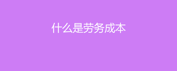 什么是勞務成本